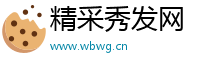 精采秀发网